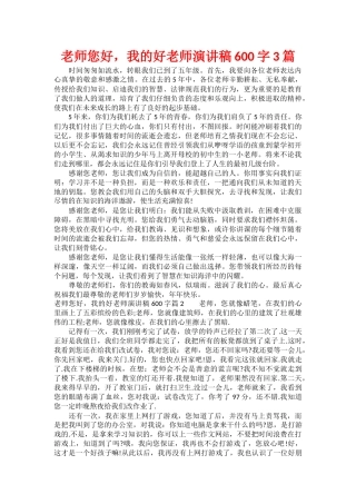 老师您好-我的好老师演讲稿600字3篇