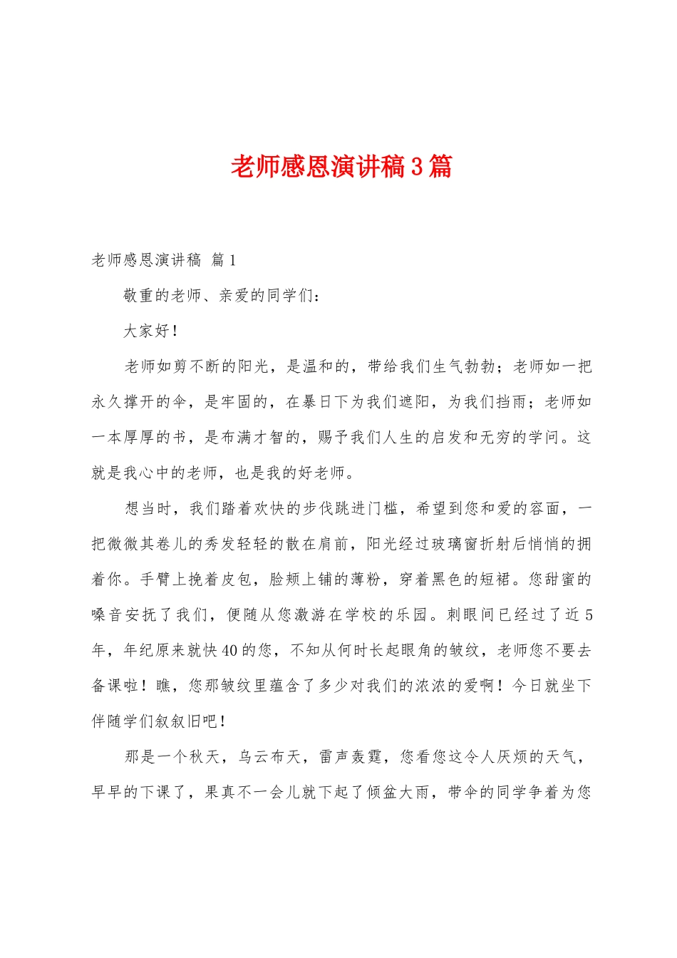 老师感恩演讲稿3篇_第1页