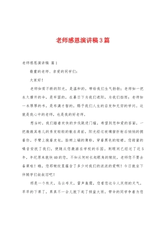 老师感恩演讲稿3篇