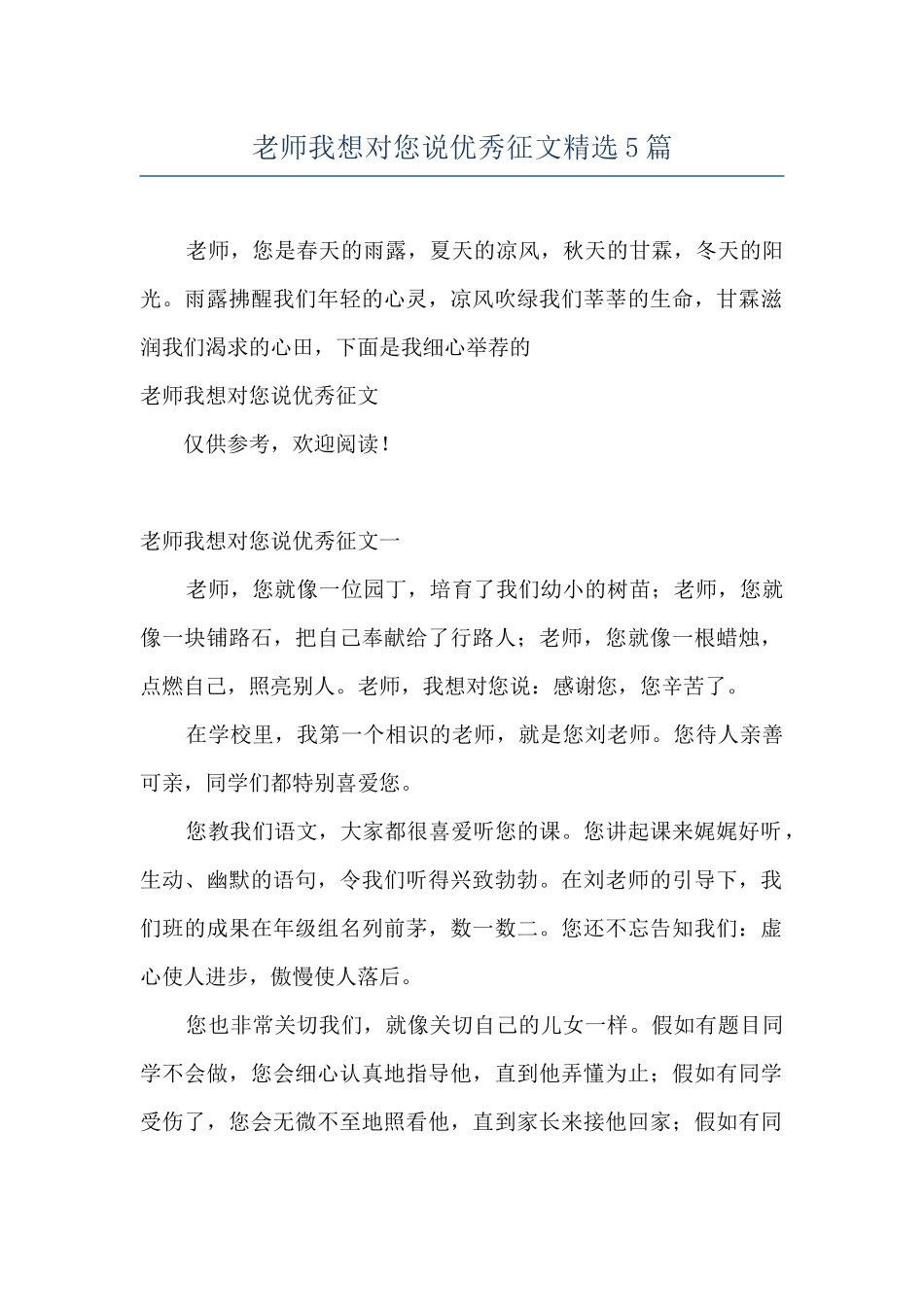 老师我想对您说优秀征文精选5篇_第1页