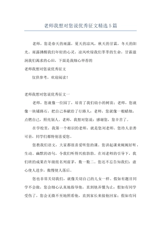 老师我想对您说优秀征文精选5篇