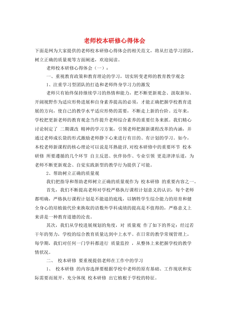 老师校本研修心得体会_第1页