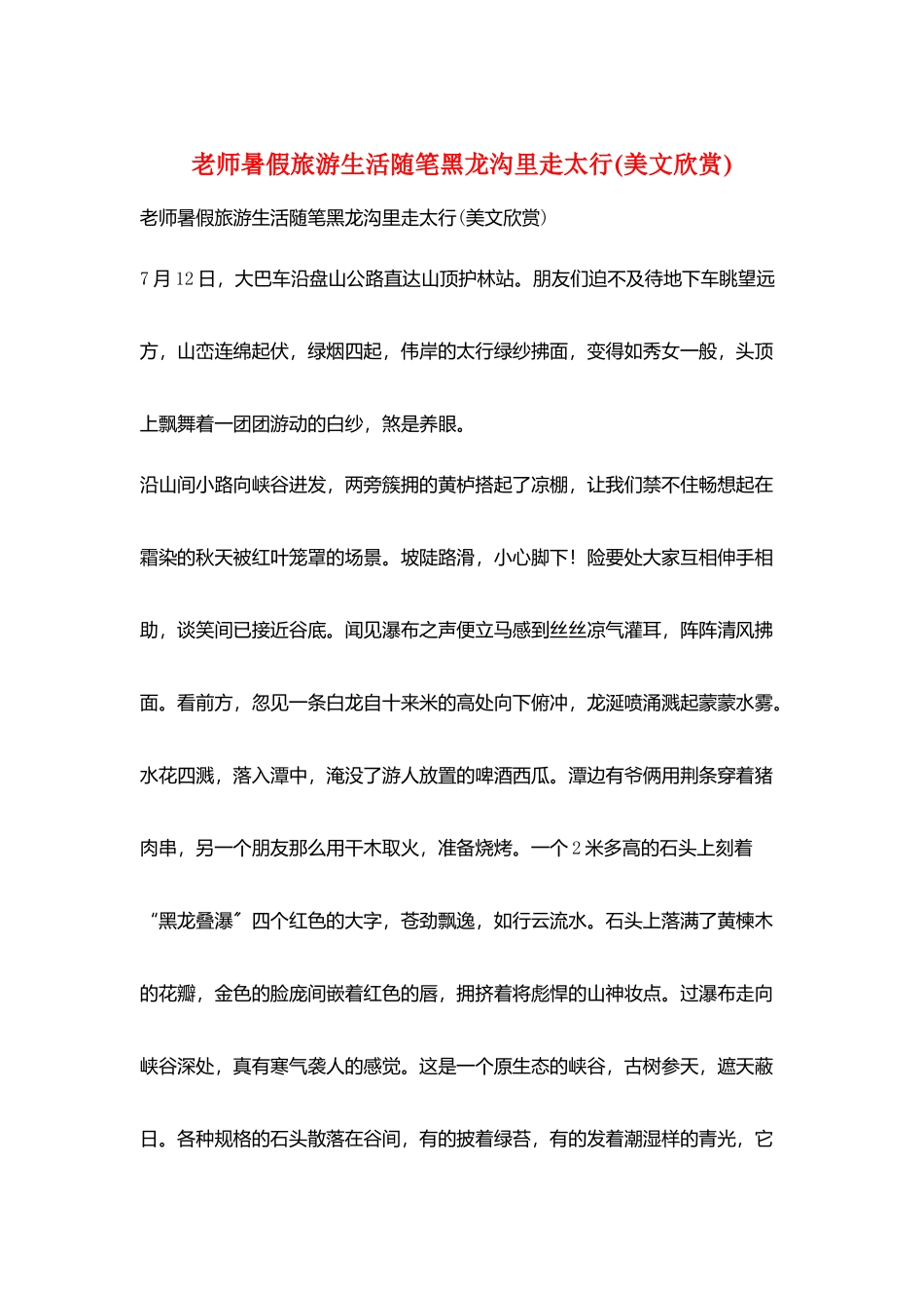 老师暑假旅游生活随笔黑龙沟里走太行_第1页