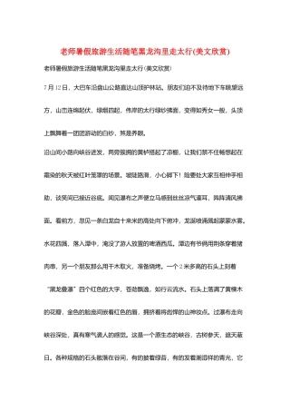 老师暑假旅游生活随笔黑龙沟里走太行