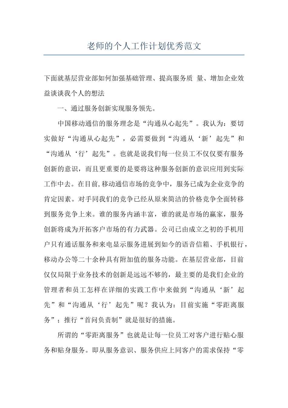 老师的个人工作计划优秀范文_第1页