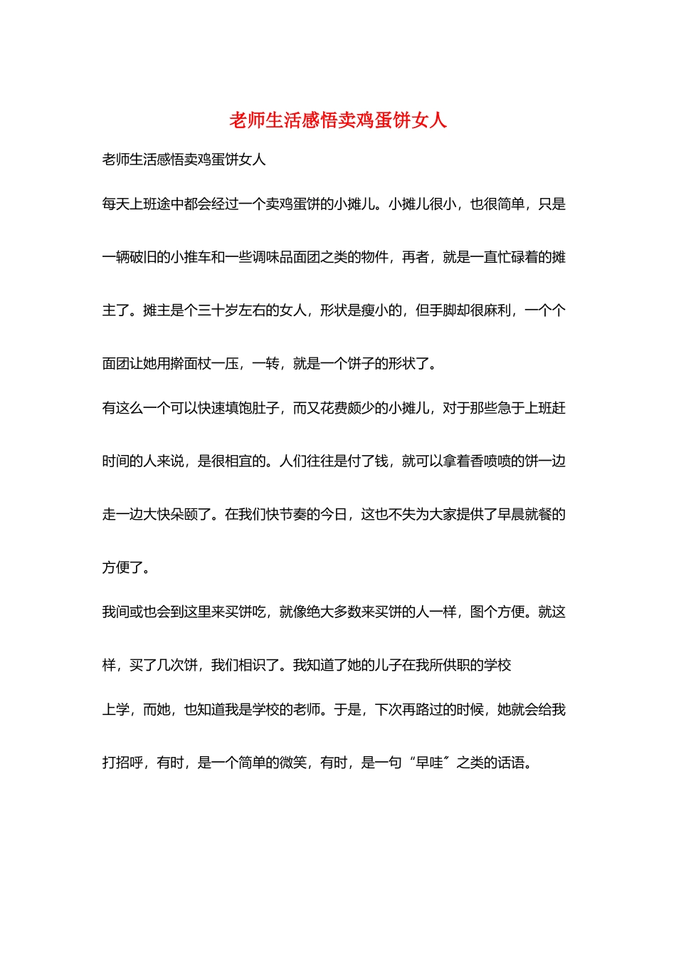 老师生活感悟卖鸡蛋饼女人_第1页