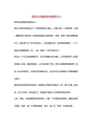 老师生活感悟卖鸡蛋饼女人