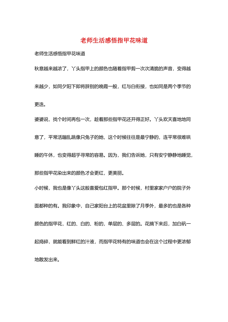 老师生活感悟指甲花味道_第1页