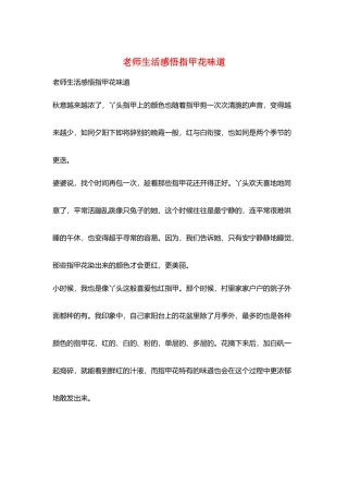 老师生活感悟指甲花味道