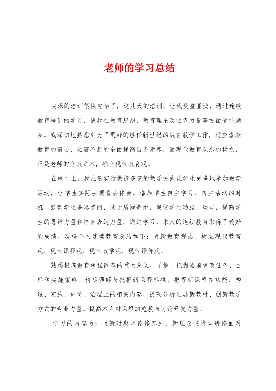 老师的学习总结_第1页