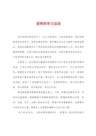 老师的学习总结