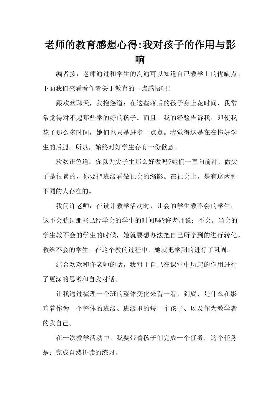 老师的教育感想心得-我对孩子的作用与影响（标准版）_第1页