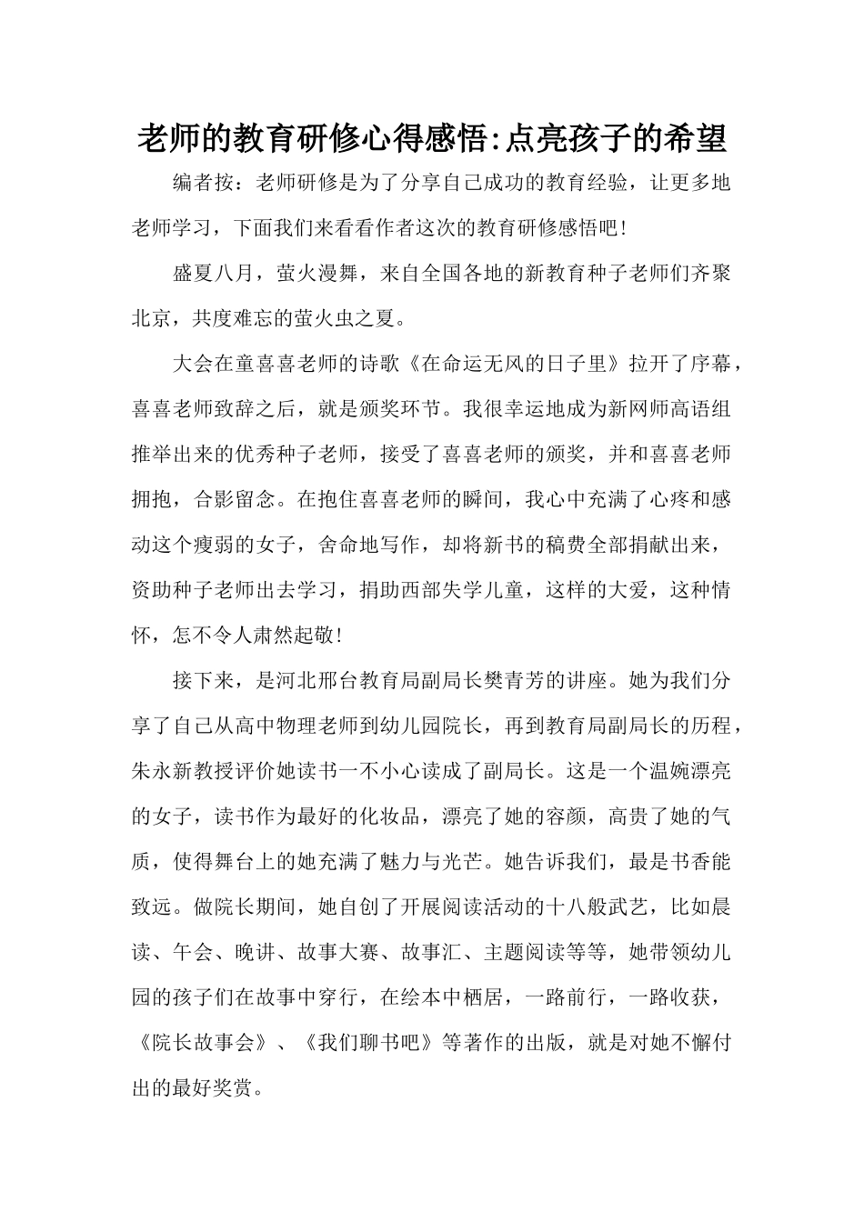 老师的教育研修心得感悟-点亮孩子的希望（正式版）_第1页