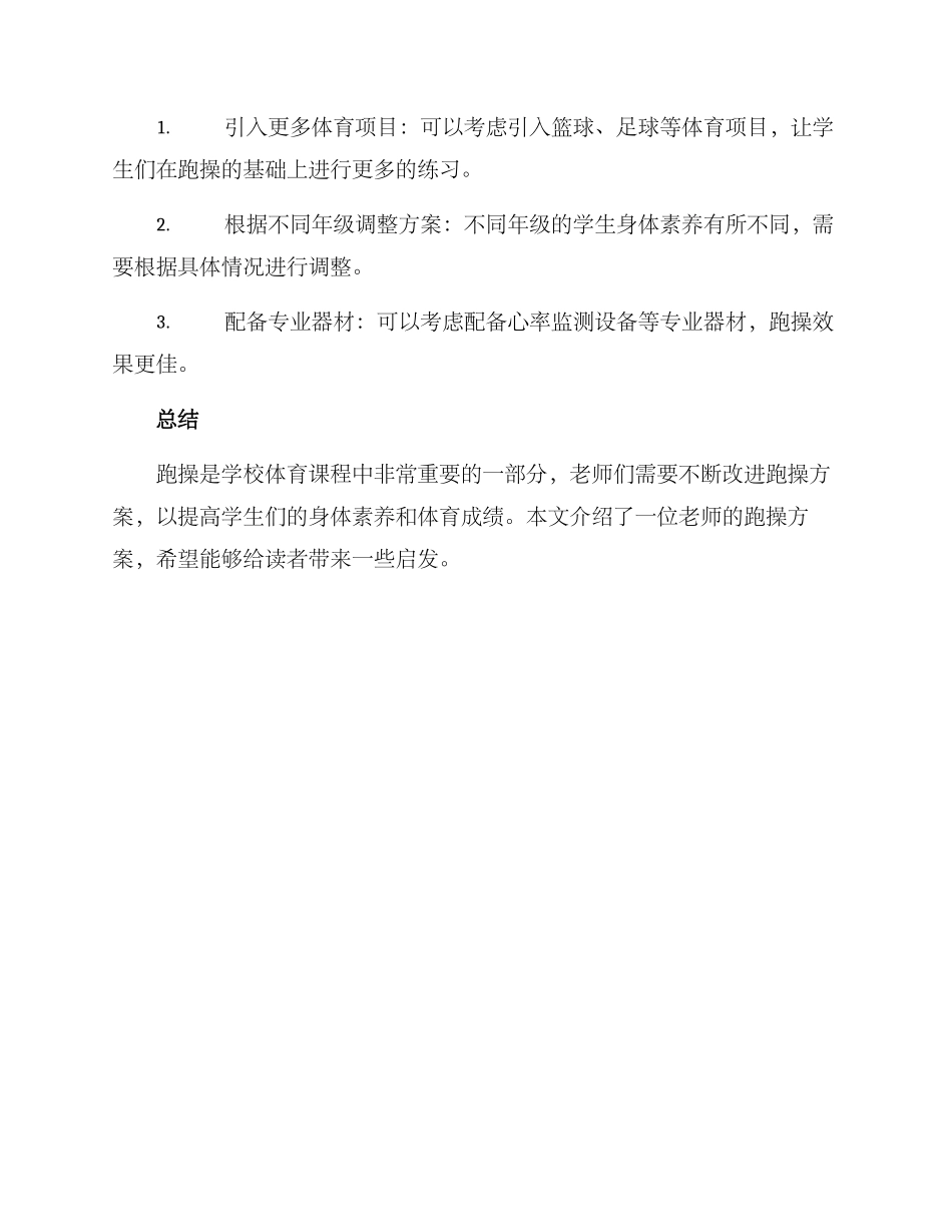 老师示范跑操方案_第3页