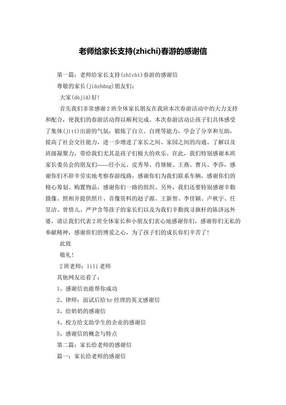 老师给家长支持春游的感谢信_第1页