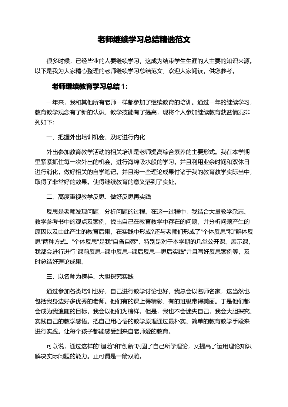 老师继续学习总结精选范文_第1页