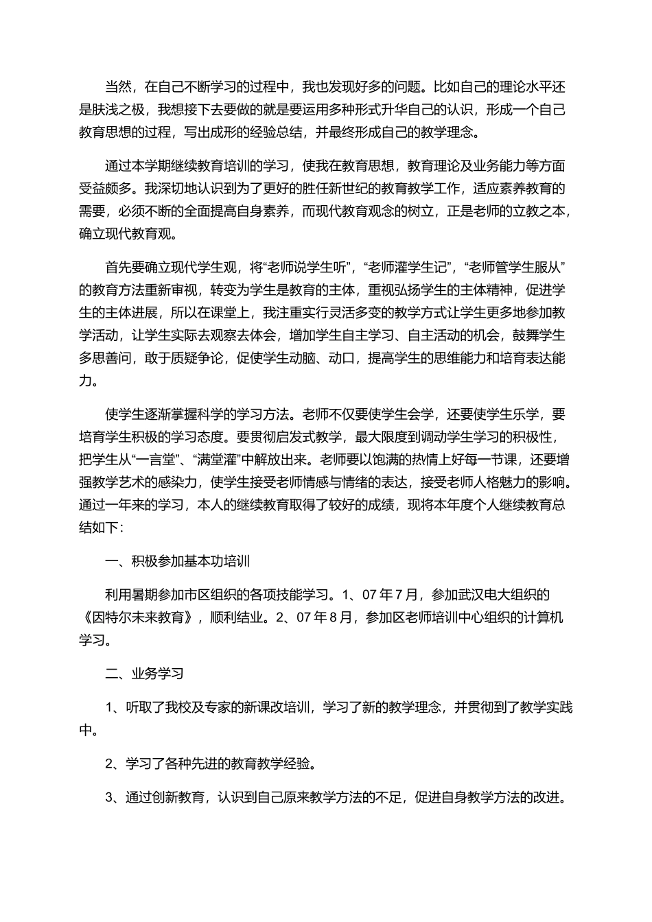 老师继续学习总结精选范文_第2页