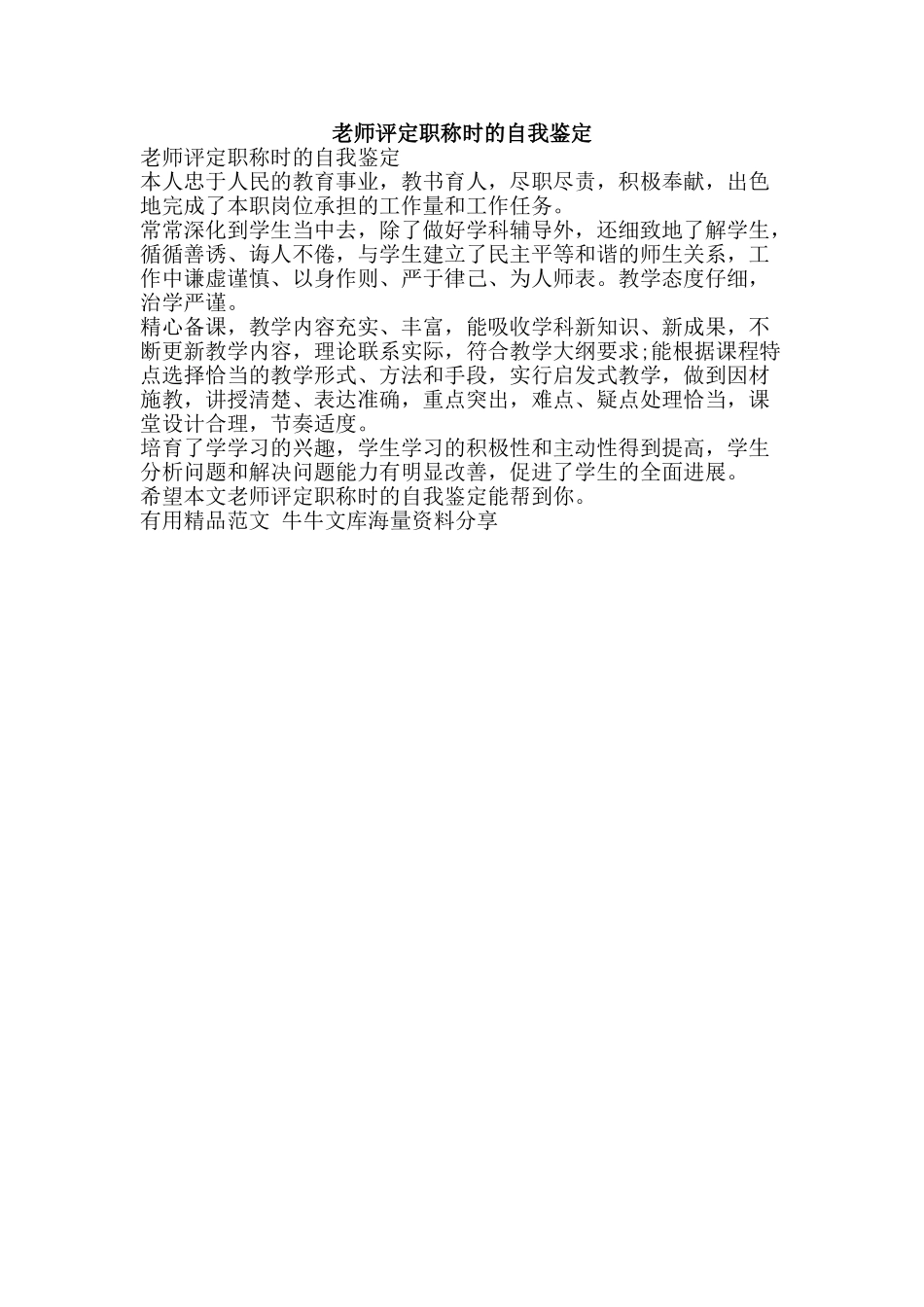 老师评定职称时的自我鉴定-精品范文资料_第1页