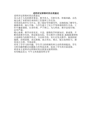 老师评定职称时的自我鉴定-精品范文资料