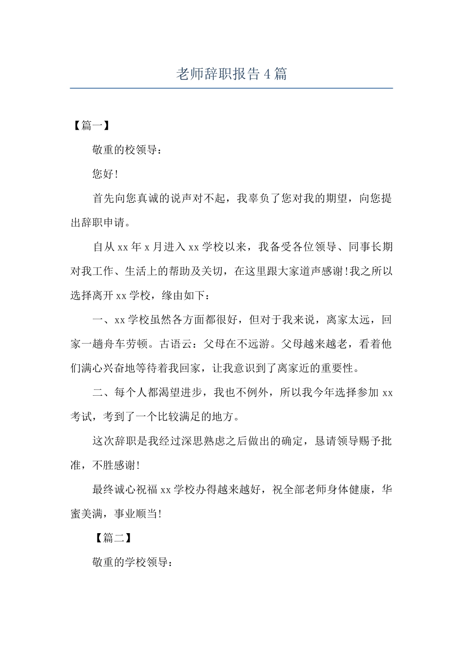 老师辞职报告4篇_第1页