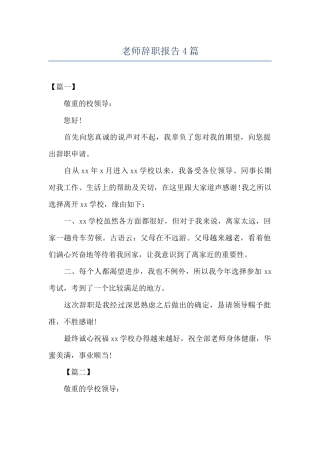 老师辞职报告4篇