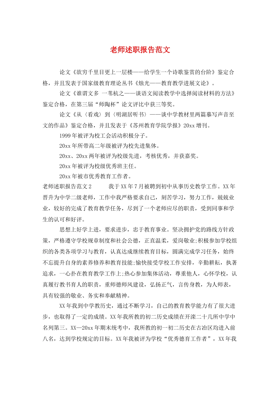 老师述职报告范文_第1页