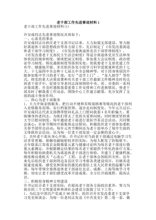 老干部工作先进事迹材料1-精品范文资料