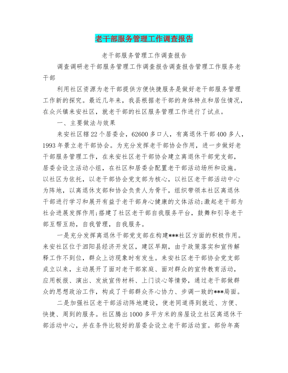 老干部服务管理工作调查报告_第1页