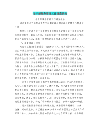 老干部服务管理工作调查报告