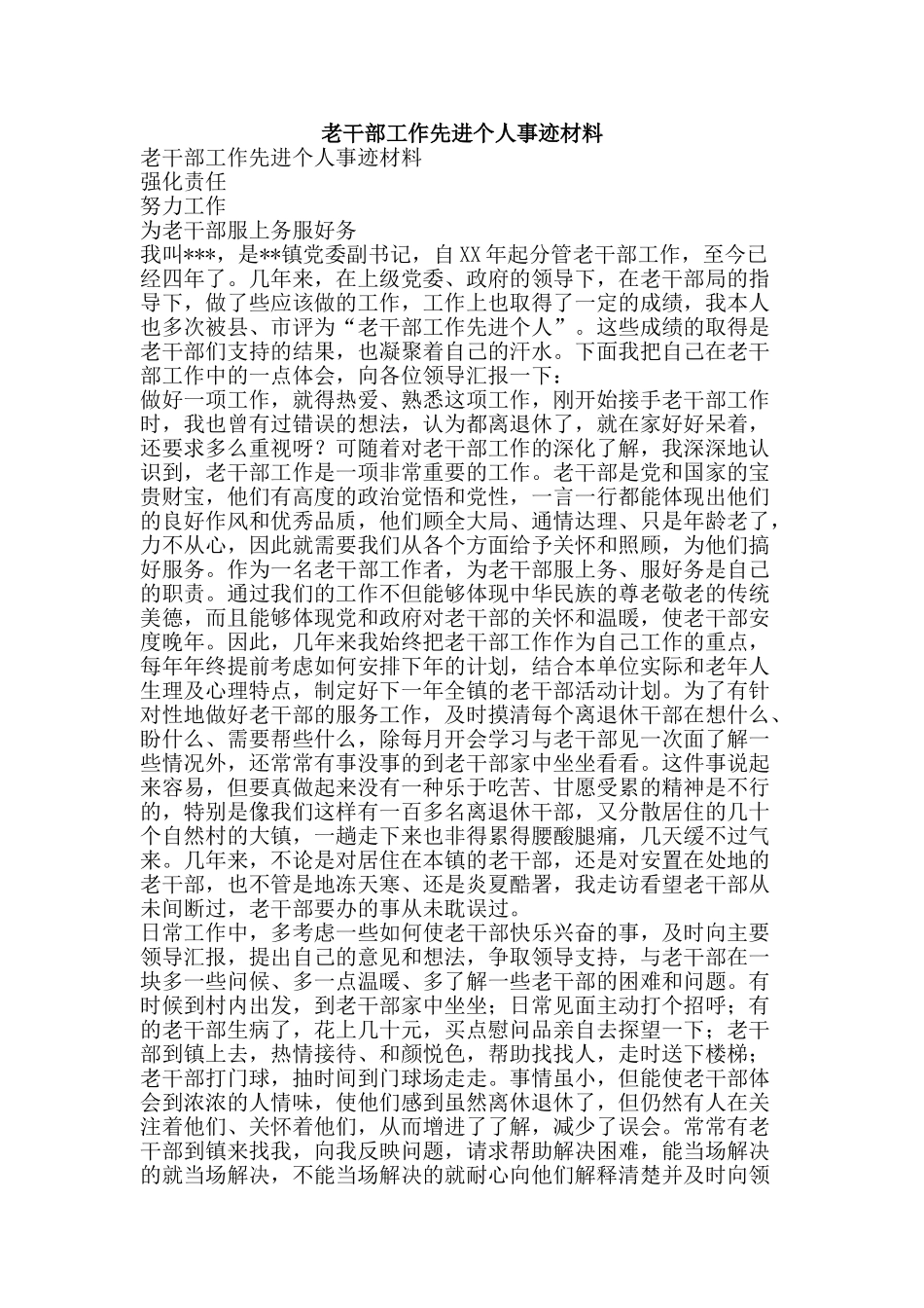 老干部工作先进个人事迹材料-精品范文资料_第1页