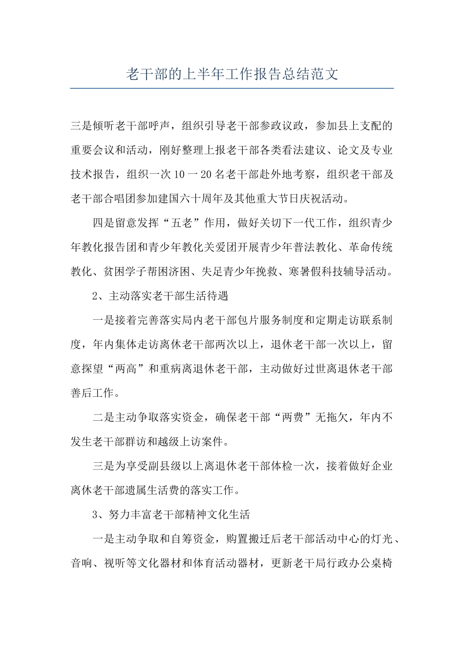 老干部的上半年工作报告总结范文_第1页
