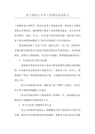 老干部的上半年工作报告总结范文