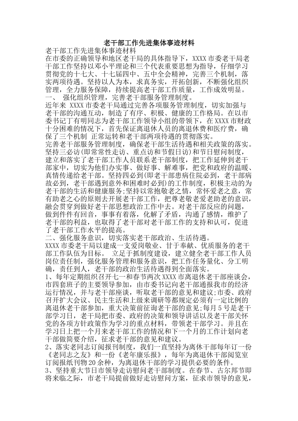 老干部工作先进集体事迹材料-精品范文资料_第1页