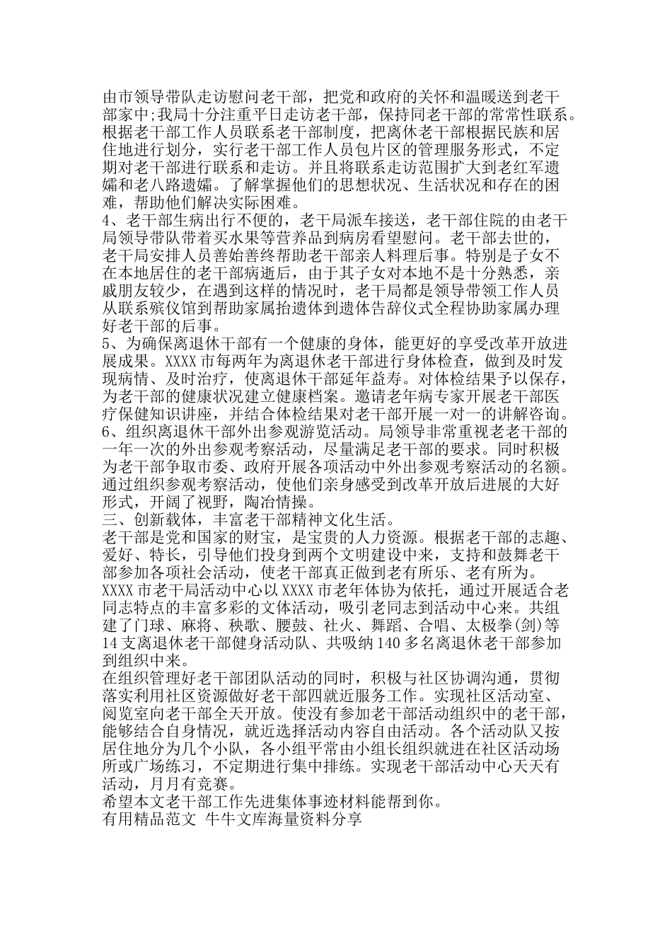 老干部工作先进集体事迹材料-精品范文资料_第2页