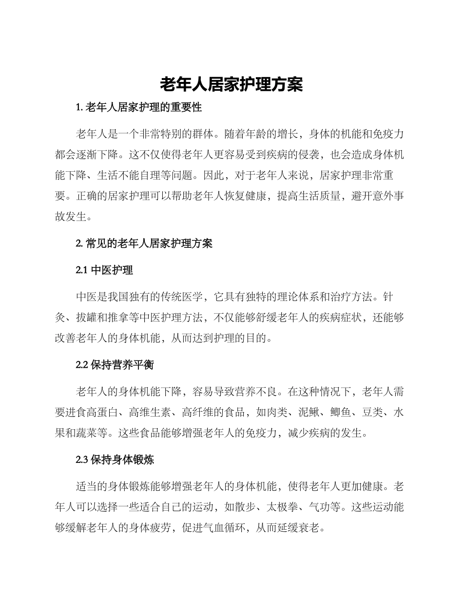 老年人居家护理方案_第1页