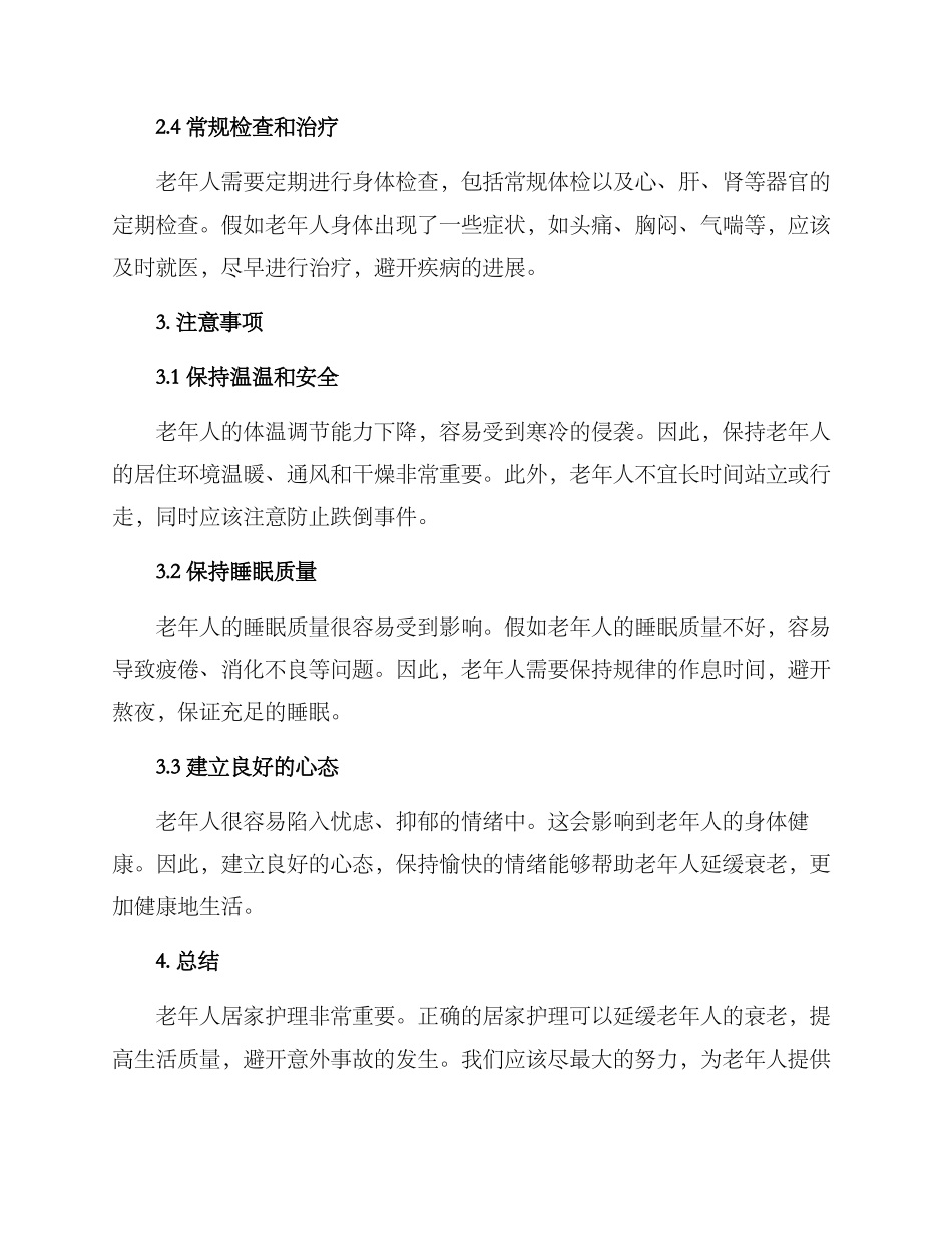 老年人居家护理方案_第2页