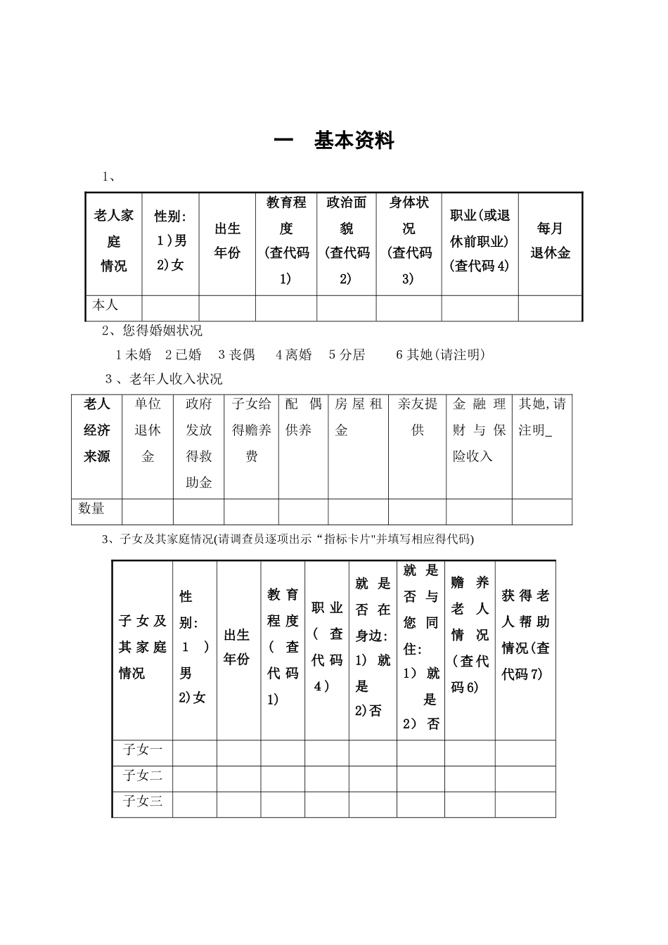 老年人健康状况调查问卷_第1页