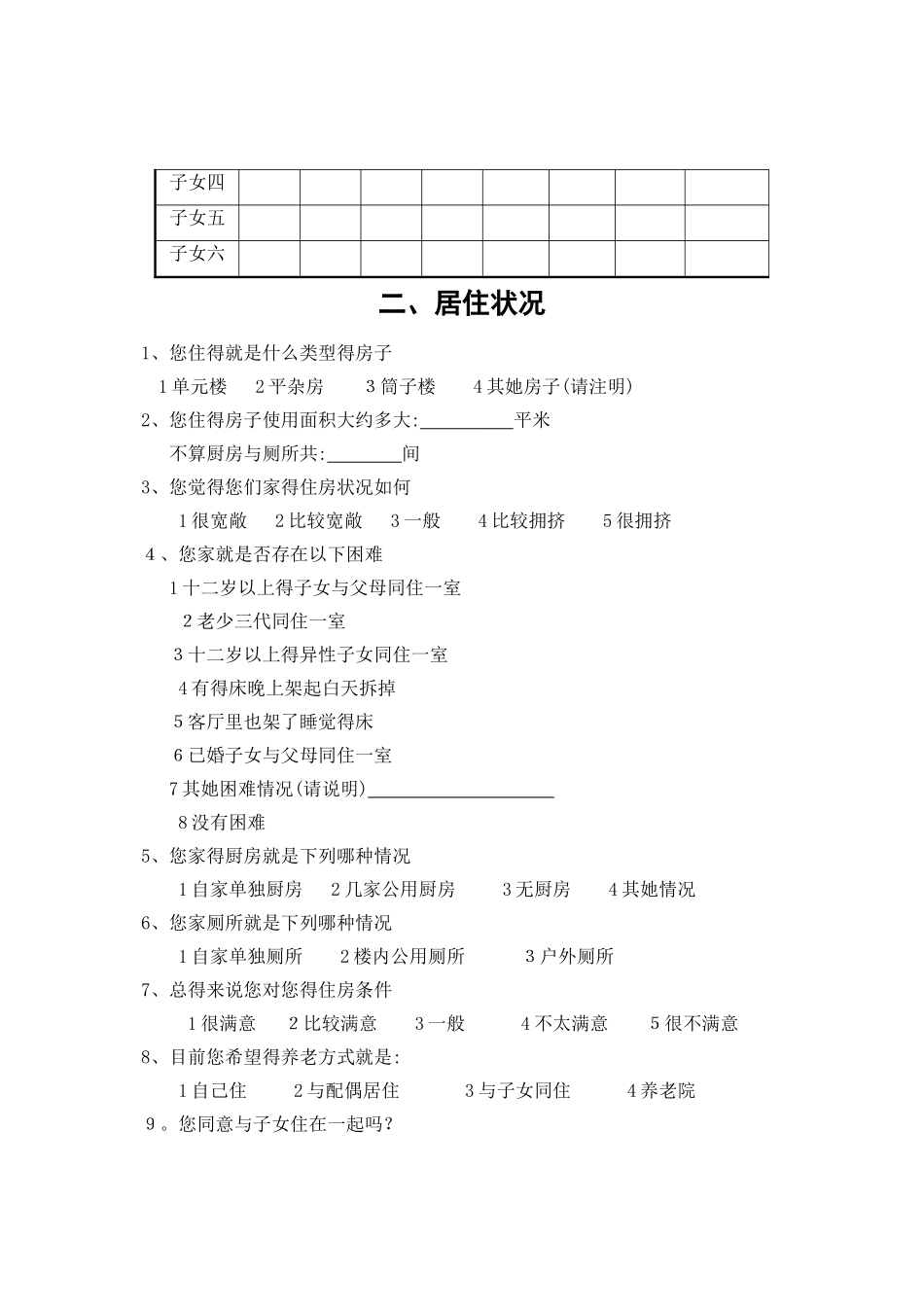 老年人健康状况调查问卷_第2页