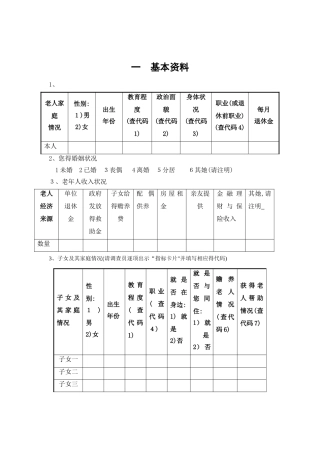 老年人健康状况调查问卷