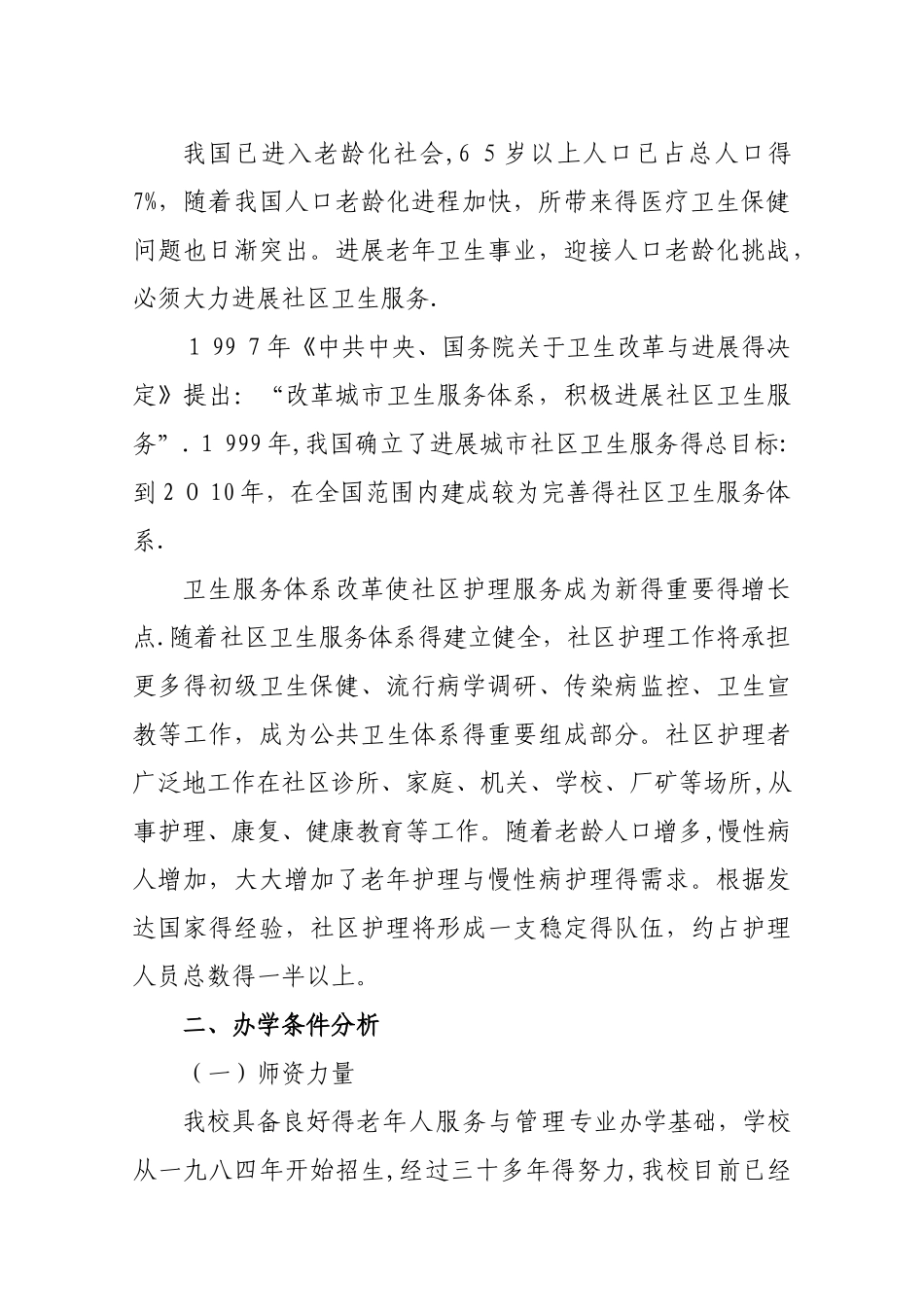 老年人服务与管理专业论证报告_第2页