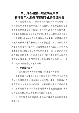 老年人服务与管理专业论证报告