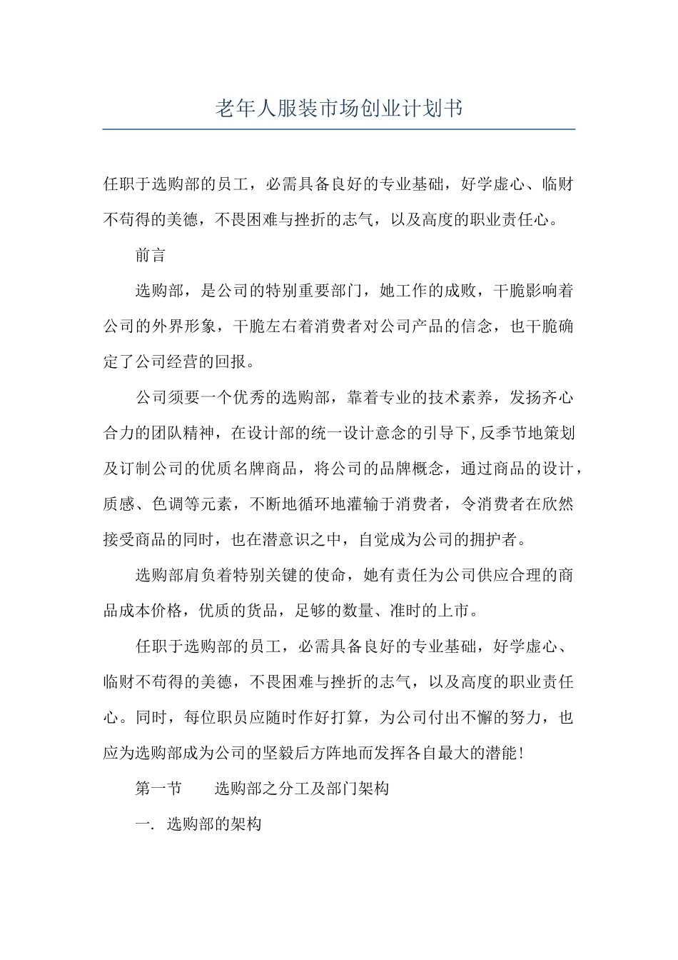 老年人服装市场创业计划书_第1页