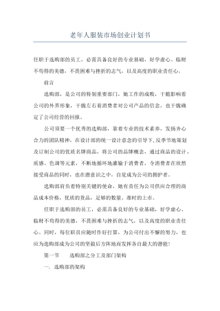 老年人服装市场创业计划书