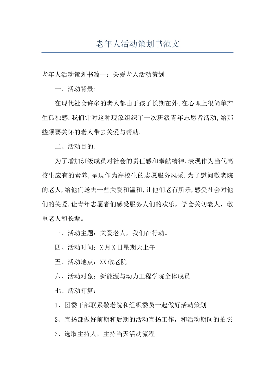 老年人活动策划书范文_第1页
