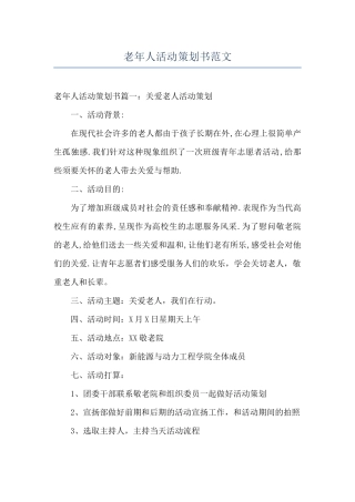 老年人活动策划书范文