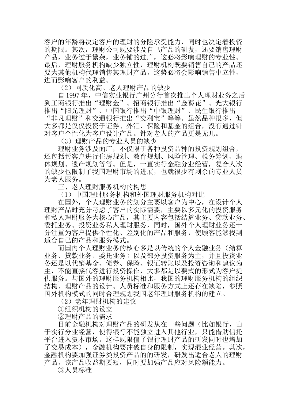 老年人理财服务的思考_第2页
