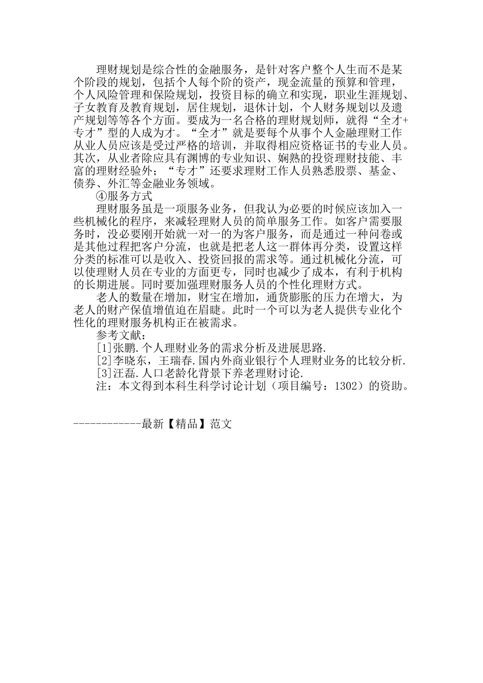 老年人理财服务的思考_第3页