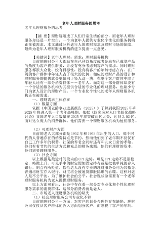 老年人理财服务的思考