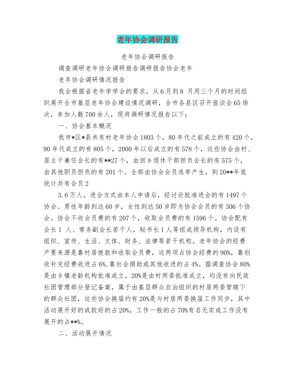 老年协会调研报告_第1页