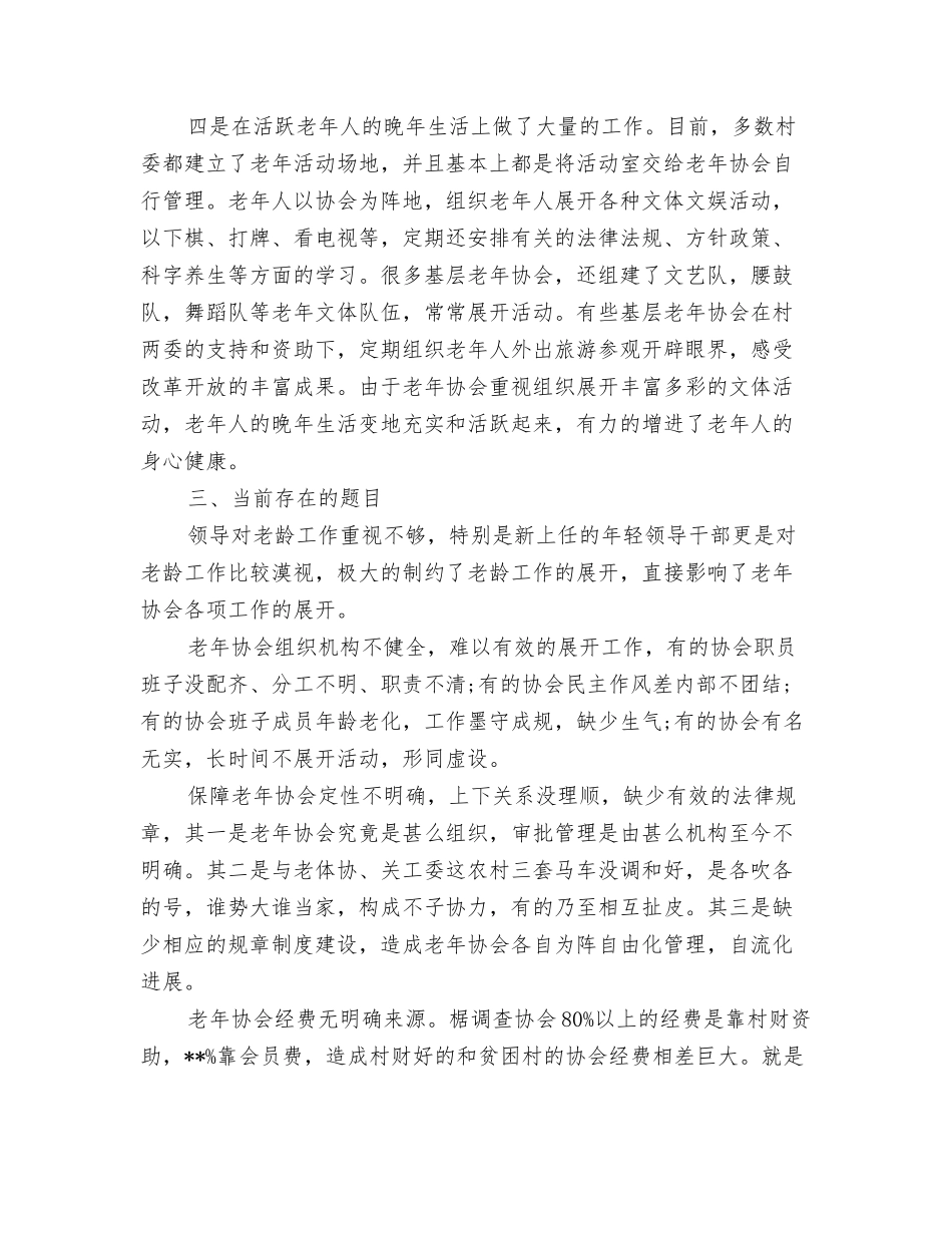 老年协会调研报告_第3页